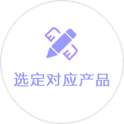 選定對(duì)應(yīng)產(chǎn)品