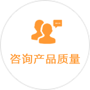 咨詢(xún)產(chǎn)品質(zhì)量