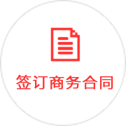 簽訂商務(wù)合同