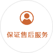 保證售后服務(wù)